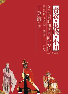 青衣·花脸·小丑 pdf epub mobi 电子书 下载