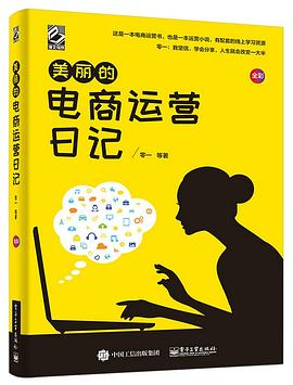 美丽的电商运营日记 pdf epub mobi 电子书 下载