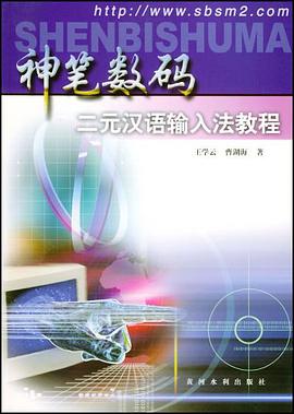 神笔数码二元汉语输入法教程