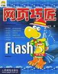 网页巧匠 Flash 5中文版 pdf epub mobi 电子书 下载