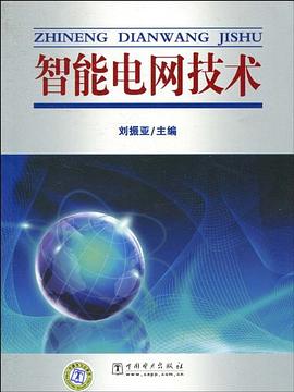 智能电网技术 pdf epub mobi 电子书 下载