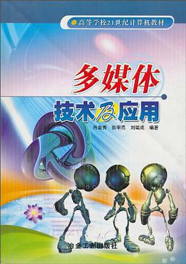 多媒体技术及应用 pdf epub mobi 电子书 下载