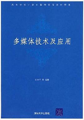 多媒体技术及应用 pdf epub mobi 电子书 下载