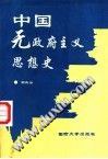 中国无政府主义思想史