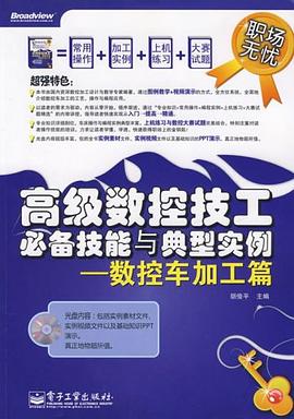 高级数控技工必备技能与典型实例 pdf epub mobi 电子书 下载