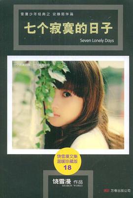 七個寂寞的日子 pdf epub mobi 電子書 下載