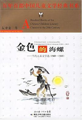 1949-1965-金色的海螺-当代儿童文学选 pdf epub mobi 电子书 下载