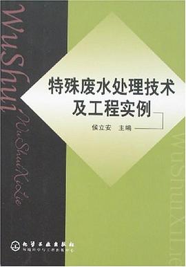 特殊废水处理技术及工程实例 pdf epub mobi 电子书 下载
