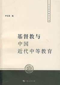 基督教與中國近代中等教育 pdf epub mobi 電子書 下載