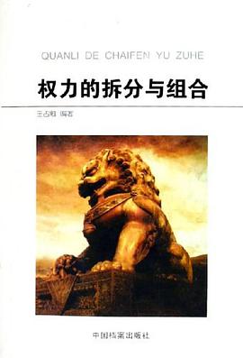 权力的拆分与组合 pdf epub mobi 电子书 下载