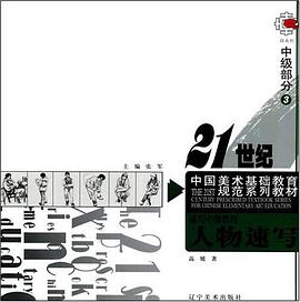 人物速寫-速寫中級教程（中級部分3） pdf epub mobi 電子書 下載