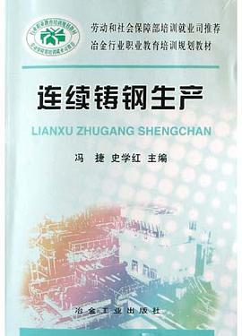 连续铸钢生产 pdf epub mobi 电子书 下载