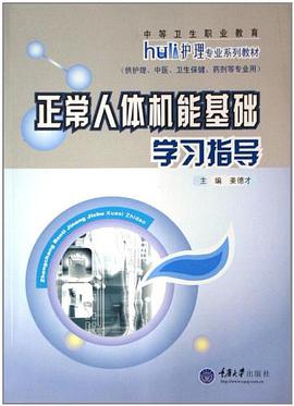 正常人体机能基础学习指导 pdf epub mobi 电子书 下载