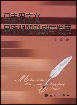 马克思主义民族观的形成与发展 pdf epub mobi 电子书 下载
