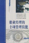 职业经理的十项管理技能 pdf epub mobi 电子书 下载