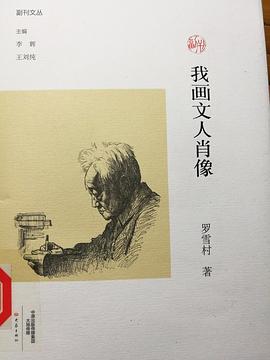 我画文人肖像 pdf epub mobi 电子书 下载