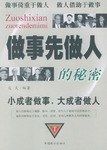 做事先做人的秘密 pdf epub mobi 电子书 下载