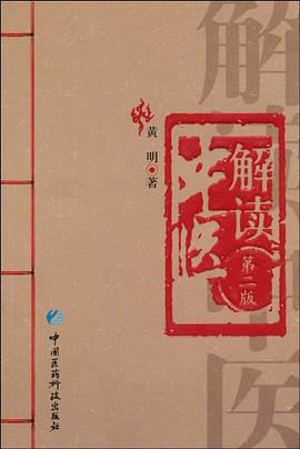 解读中医 pdf epub mobi 电子书 下载