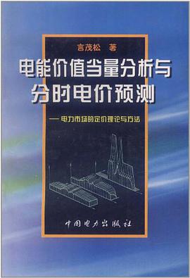 电能价值当量分析与分时电价预测 pdf epub mobi 电子书 下载