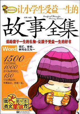 让小学生受益一生的故事全集 pdf epub mobi 电子书 下载