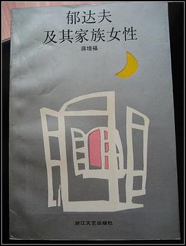 郁达夫及其家族女性 pdf epub mobi 电子书 下载