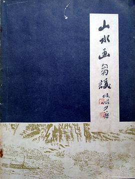 山水画刍议 pdf epub mobi 电子书 下载