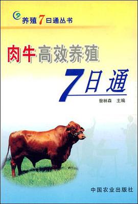 肉牛高效养殖7日通 pdf epub mobi 电子书 下载