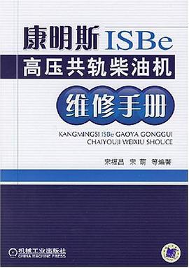 康明斯ISBe高压共轨柴油机维修手册 pdf epub mobi 电子书 下载