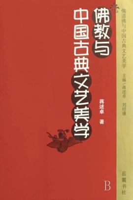 佛教与中国古典文艺美学 pdf epub mobi 电子书 下载