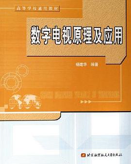 数字电视原理及应用 pdf epub mobi 电子书 下载