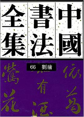 中国书法全集 pdf epub mobi 电子书 下载