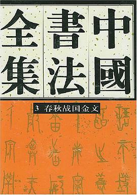 中国书法全集 pdf epub mobi 电子书 下载