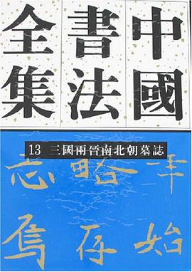 中国书法全集 pdf epub mobi 电子书 下载