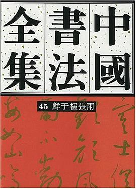 中国书法全集 pdf epub mobi 电子书 下载