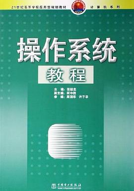 操作系统教程 pdf epub mobi 下载