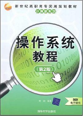 操作系统教程 pdf epub mobi 电子书 下载
