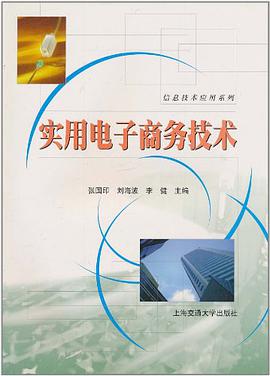 实用电子商务技术 pdf epub mobi 电子书 下载