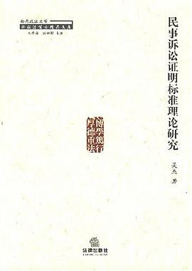民事诉讼证明标准理论研究 pdf epub mobi 电子书 下载