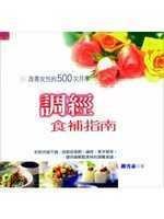 調經食補指南 pdf epub mobi 电子书 下载