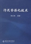 污泥资源化技术 pdf epub mobi 电子书 下载