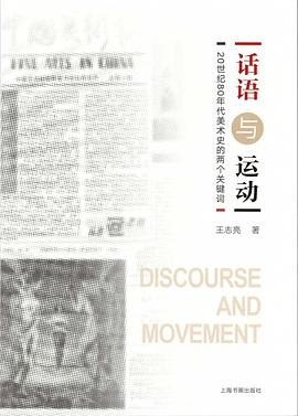 话语与运动:20世纪80年代美术史的两个关键词