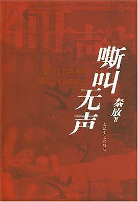 嘶叫无声 pdf epub mobi 下载