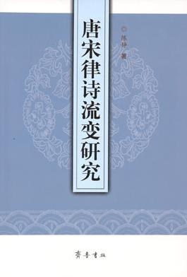唐宋律诗流变研究 pdf epub mobi 电子书 下载