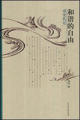 和谐的自由 pdf epub mobi 电子书 下载