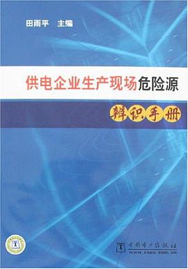 供電企業生産現場危險源辨識手冊 pdf epub mobi 電子書 下載