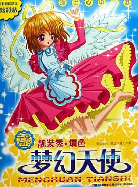 梦幻天使 pdf epub mobi 电子书 下载