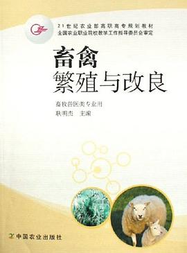 畜禽繁殖与改良 pdf epub mobi 电子书 下载