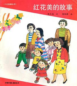 红花美的故事