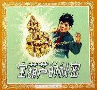 寶葫蘆的秘密 pdf epub mobi 電子書 下載
