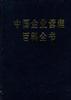 中国企业管理百科全书(增补卷) pdf epub mobi 电子书 下载